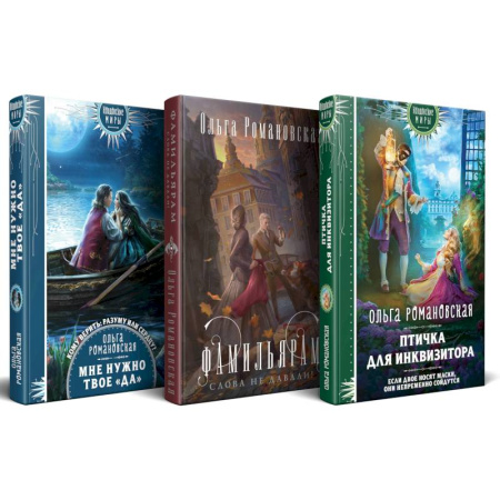 Русское фэнтези, книга Магия Ольги Романовской (комплект из 3 книг. Птичка для инквизитора + Мне нужно твое «да» + Фамильярам слова не давали!) заказать