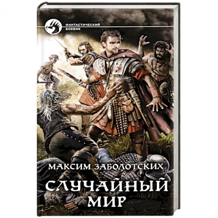 Русское фэнтези, книга Случайный мир заказать