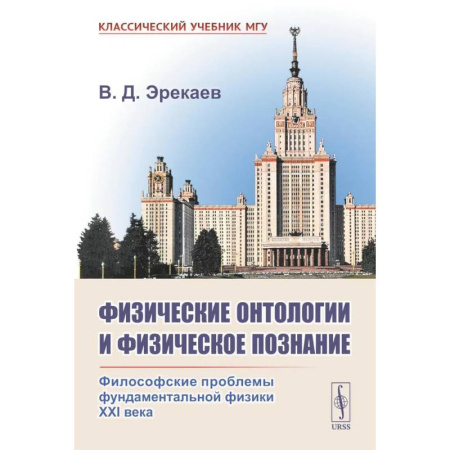 Физика, книга Физические онтологии и физические познание: Философские проблемы фундаментальной физики XXI в заказать