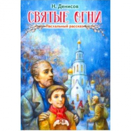 Русская классика для детей, книга Святые огни заказать