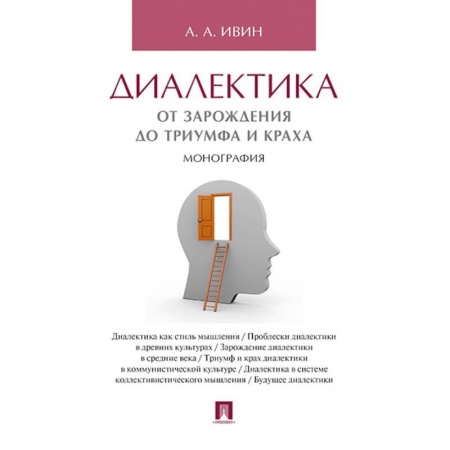 Основы философии. Общие работы, книга Диалектика.От зарождения до триумфа и краха.Монография заказать