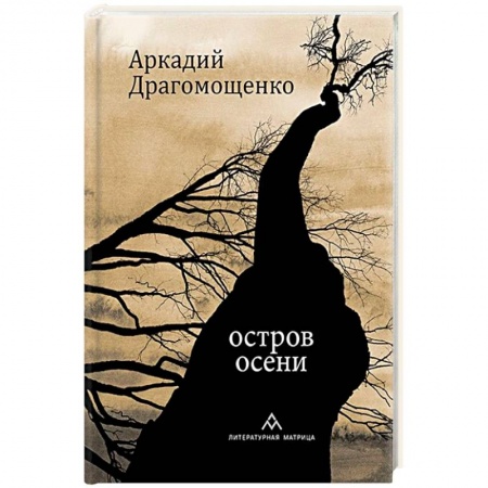 Русская поэзия, книга Остров осени заказать
