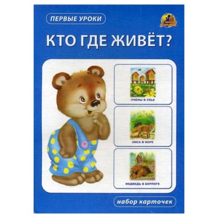 Познавательная литература, книга Кто где живет? Набор карточек заказать