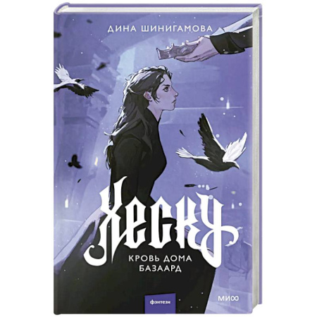 Русское фэнтези, книга Хеску. Кровь Дома Базаард заказать