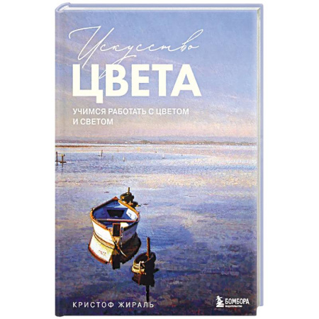Живопись, книга Искусство цвета. Учимся работать с цветом и светом заказать