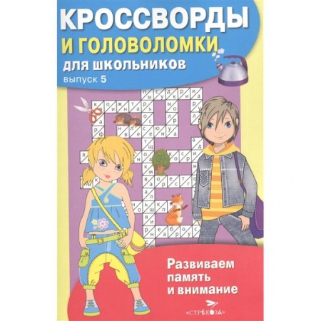 Кроссворды, головоломки, комиксы, книга Кроссворды и головоломки для школьников. заказать