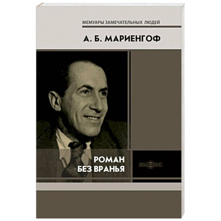 Мемуары, биографии деятелей культуры, искусства, книга Роман без вранья заказать