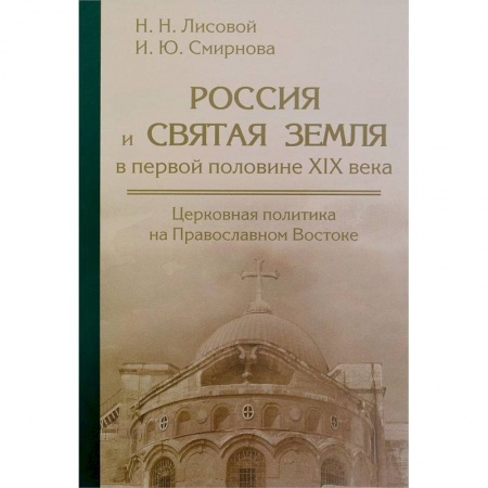 Книги, книга Россия и Святая земля в первой половине XIX века заказать