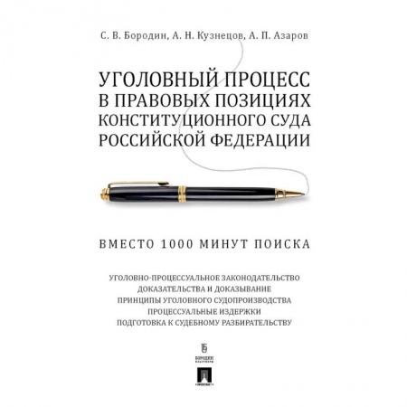 Уголовное и уголовно-процессуальное право, книга Уголовный процесс в правовых позициях Конституционного Суда РФ. Вместо 1000 минут поиска заказать