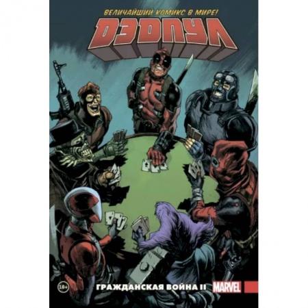 Комиксы. Манга, книга Дэдпул. Величайший комикс в мире. Том 5. Гражданская война II заказать
