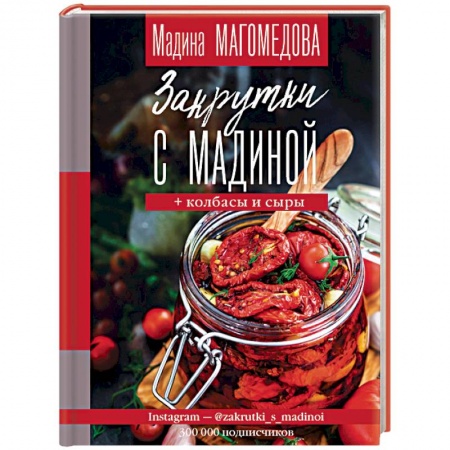 Консервирование, книга Закрутки с Мадиной заказать