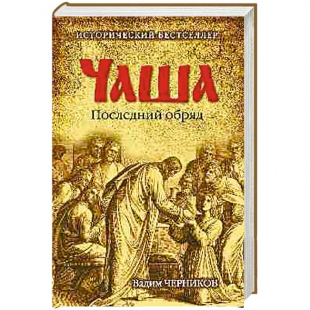 Книги, книга Чаша. Последний обряд заказать