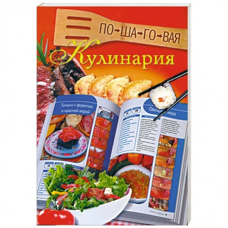 Книги, книга Пошаговая кулинария заказать
