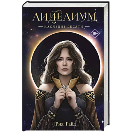 Зарубежное фэнтези, книга Лиделиум. Наследие Десяти заказать
