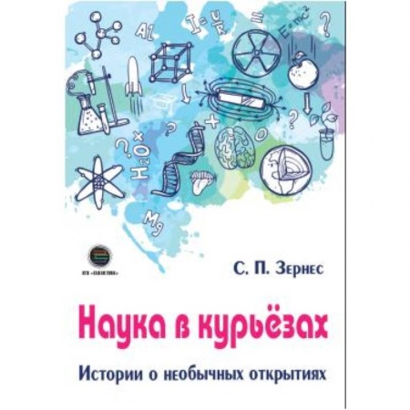 Наука. Техника. Транспорт, книга Наука в курьезах. Истории о необычных открытиях заказать