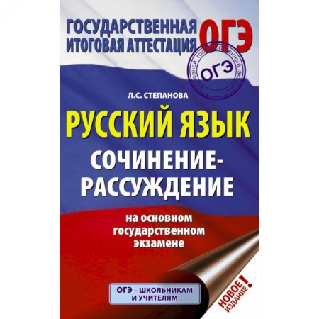 Школьникам и абитуриентам, книга ОГЭ. Русский язык. Сочинение-рассуждение на основном государственном экзамене заказать