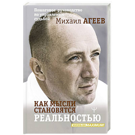 Книги, книга Как мысли становятся реальностью. Пошаговое руководство по управлению судьбой заказать