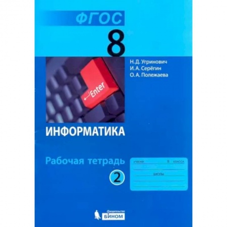 Информатика, книга Информатика. 8 класс. Рабочая тетрадь. В 2-х частях. Часть 2. заказать