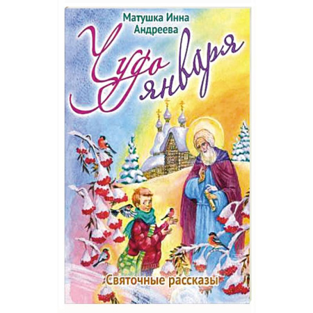 Религиозная литература для детей, книга Чудо января. Святочные рассказы заказать