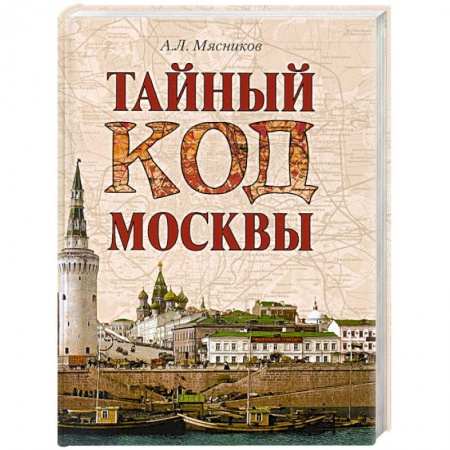 Книги, книга Тайный код Москвы заказать