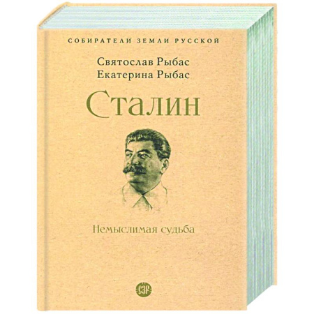 Другие издания, книга Сталин. Немыслимая судьба заказать