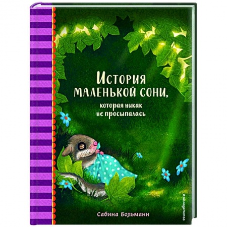 Сказки и истории для малышей, книга История маленькой сони, которая никак не просыпалась заказать