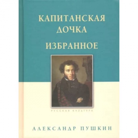Русская классика, книга Капитанская дочка. Избранное заказать