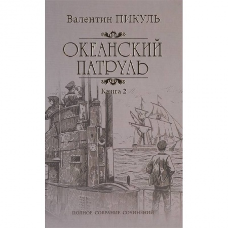 Историческая отечественная проза, книга Океанский патруль Кн.2 Ветер с океана заказать