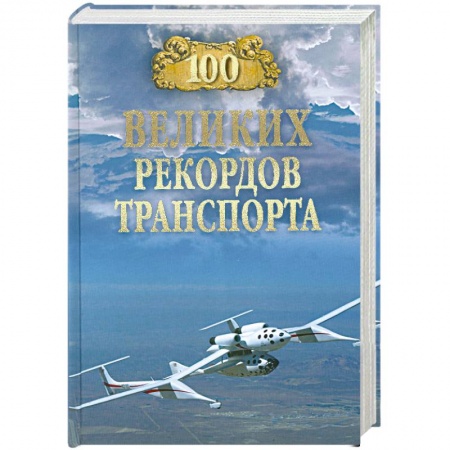 Книги, книга 100 великих рекордов транспорта заказать