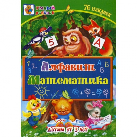 Письмо, мелкая моторика, книга Алфавит. Математика: детям от 3 лет заказать