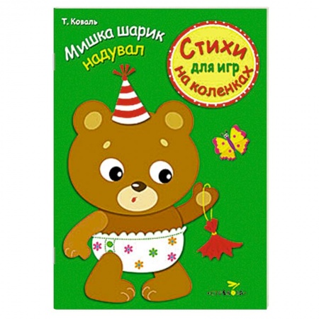 Книги, книга Стихи для игр на коленках. Мишка шарик надувал заказать