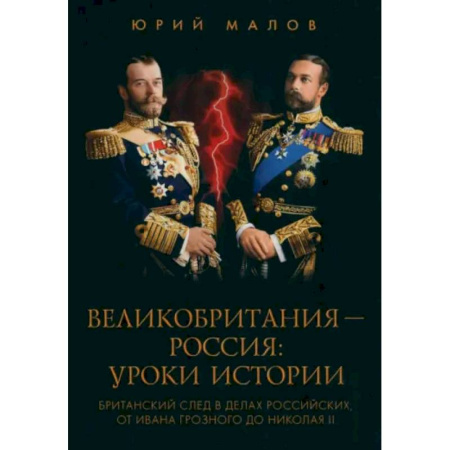Общие работы по истории России, книга Великобритания - Россия. Уроки истории заказать
