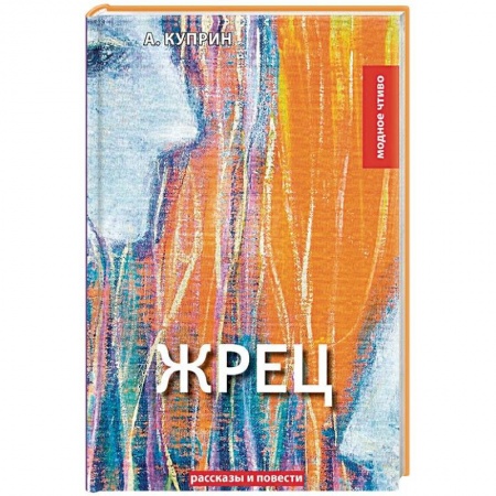 Русская классика, книга Жрец. рассказы, повести заказать