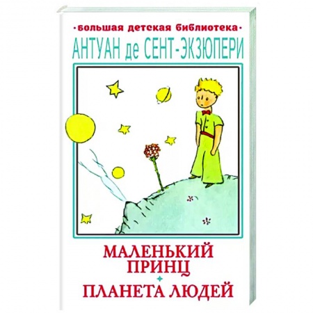 Сказки зарубежных писателей, книга Маленький принц. Планета людей заказать