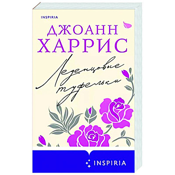 Леденцовые туфельки Леденцовые туфельки