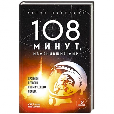 Физика. Астрономия, книга 108 минут, изменившие мир. Хроники первого космического полета заказать