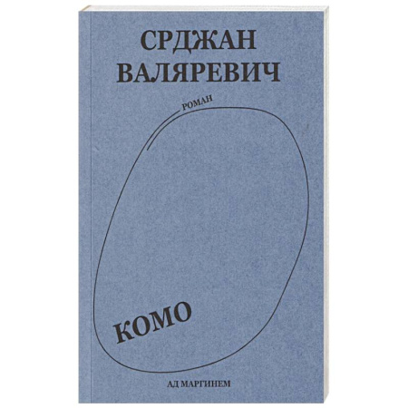 Русская современная проза, книга Валяревич Комо заказать
