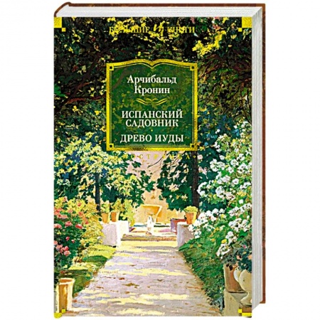 Книги, книга Испанский садовник.Древо Иуды заказать