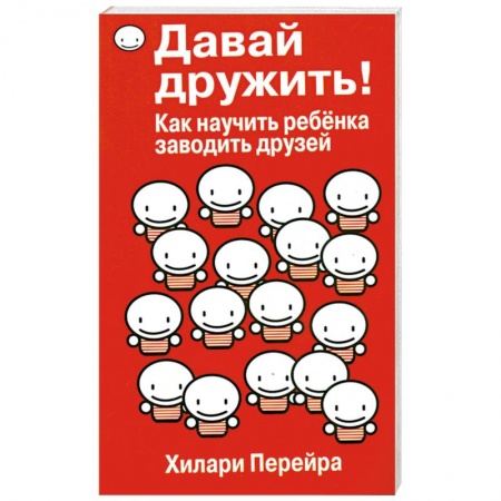 Книги, книга Давай дружить! Как научить ребенка заводить друзей заказать