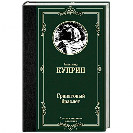 Русская классика, книга Гранатовый браслет заказать