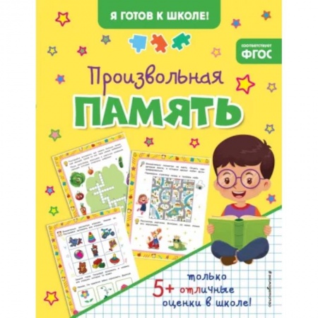 Развитие общих способностей, книга Произвольная память заказать