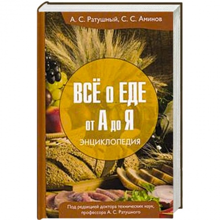 Книги, книга Все о еде от А до Я: Энциклопедия заказать