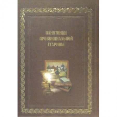 Российские музеи, коллекции, собрания, книга Памятники провинциальной старины (История, экспозиции, фонды музеев Воронежской области) заказать