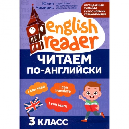 Образовательные системы. 1-4 классы, книга Читаем по-английски: 3 класс заказать