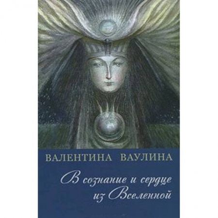 Книги, книга В сознание и сердце из Вселенной заказать