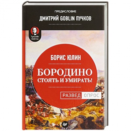 Первая мировая война (1914-1918), книга Бородино. Стоять и умирать! заказать