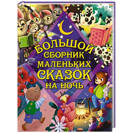 Сказки отечественных писателей, книга Большой сборник маленьких сказок на ночь заказать