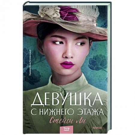 Историческая зарубежная проза, книга Девушка с нижнего этажа заказать