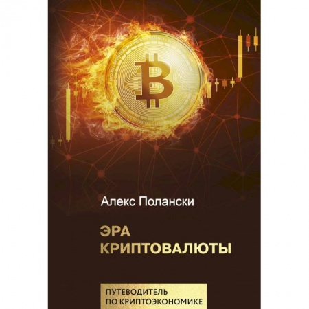 Банковское дело, книга Эра криптовалюты заказать