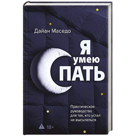 Медицинские энциклопедии и справочники, книга Я умею спать. Практическое руководство для тех, кто устал не высыпаться заказать
